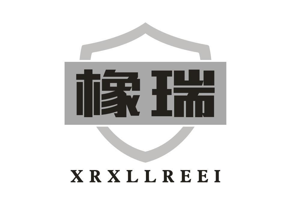 转让商标-橡瑞 XRXLLREEI