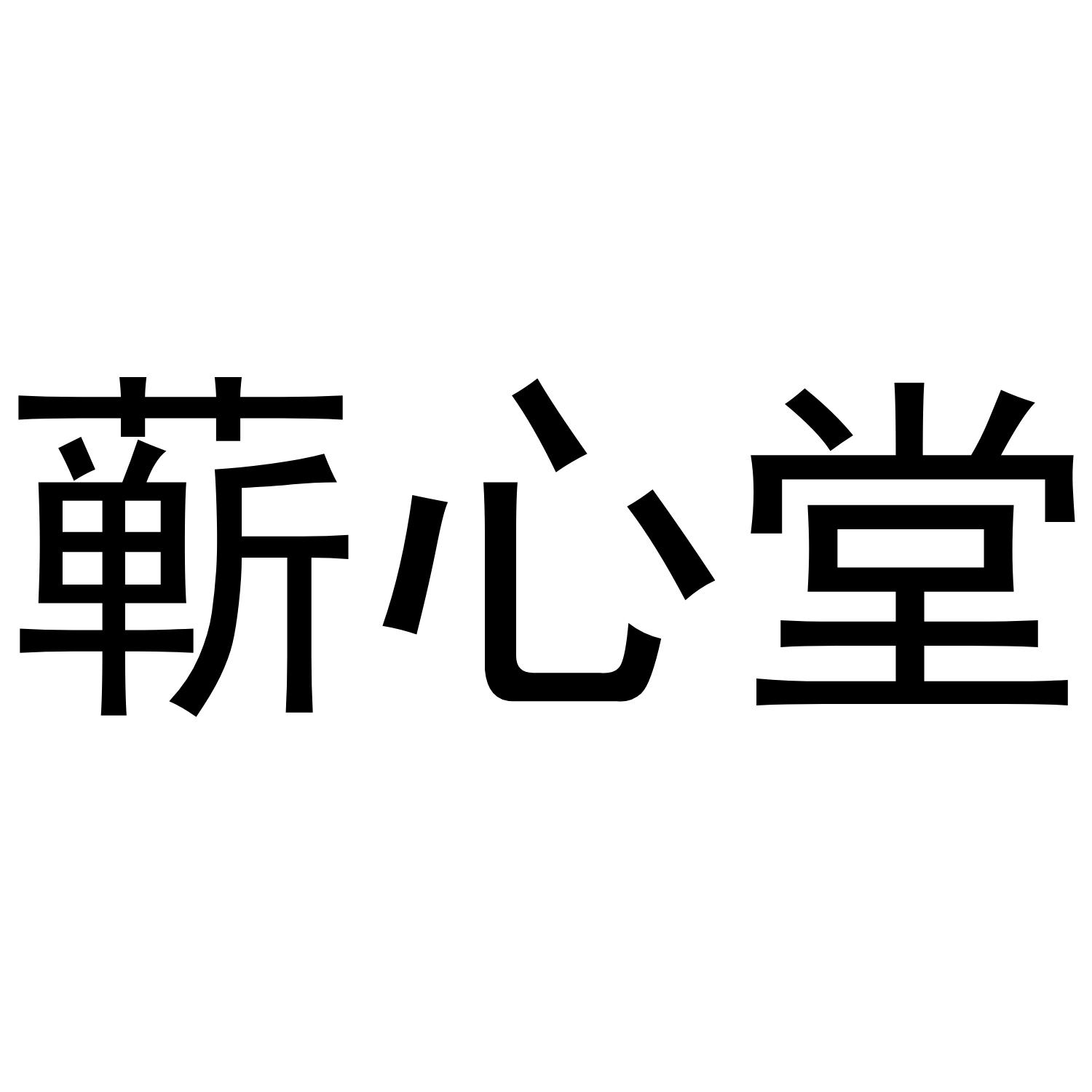 商标文字蕲心堂商标注册号 44987977,商标申请人深圳市微品世纪科技