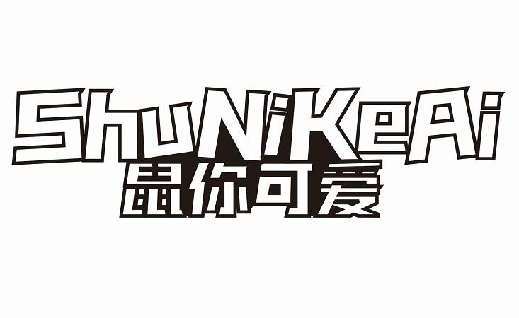 转让商标-鼠你可爱