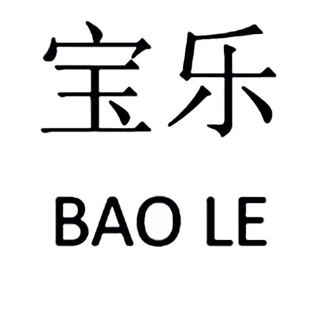 商标文字宝乐商标注册号 19475134,商标申请人江苏宝乐实业有限公司的