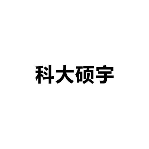转让商标-科大硕宇