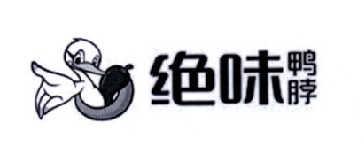 绝味鸭脖商标标样