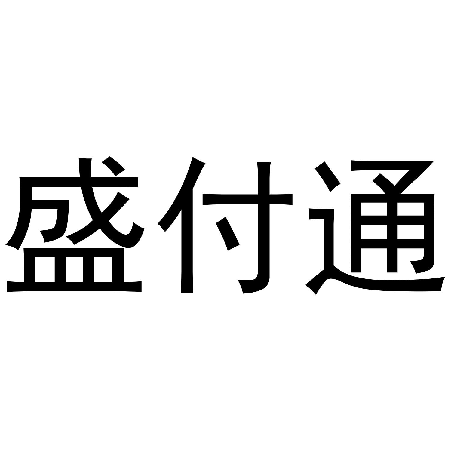 商标文字盛付通商标注册号 55858950,商标申请人深圳市小微商业电子