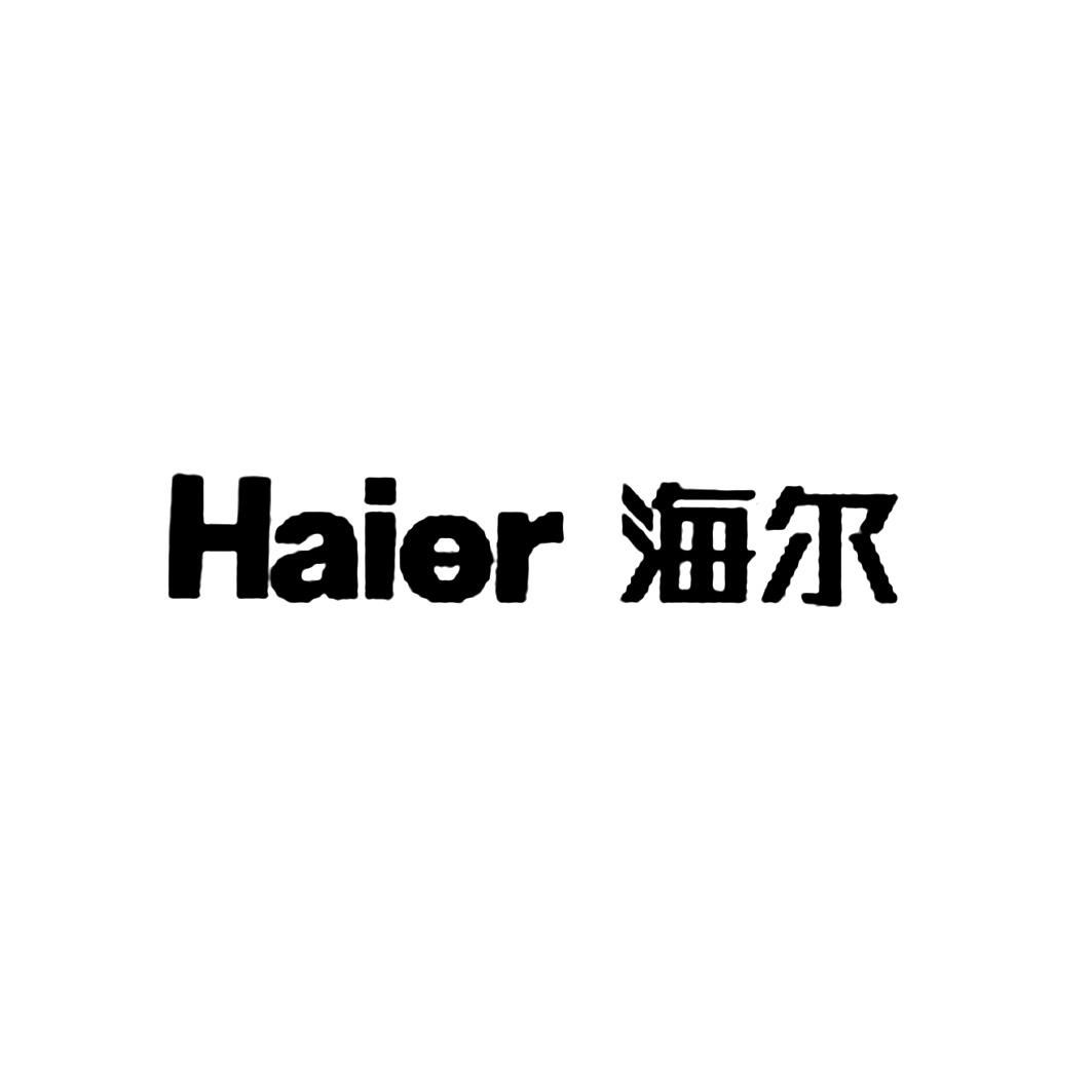 海尔商标标样