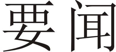 商标文字要闻商标注册号 46494164,商标申请人湖南要闻文化传媒有限