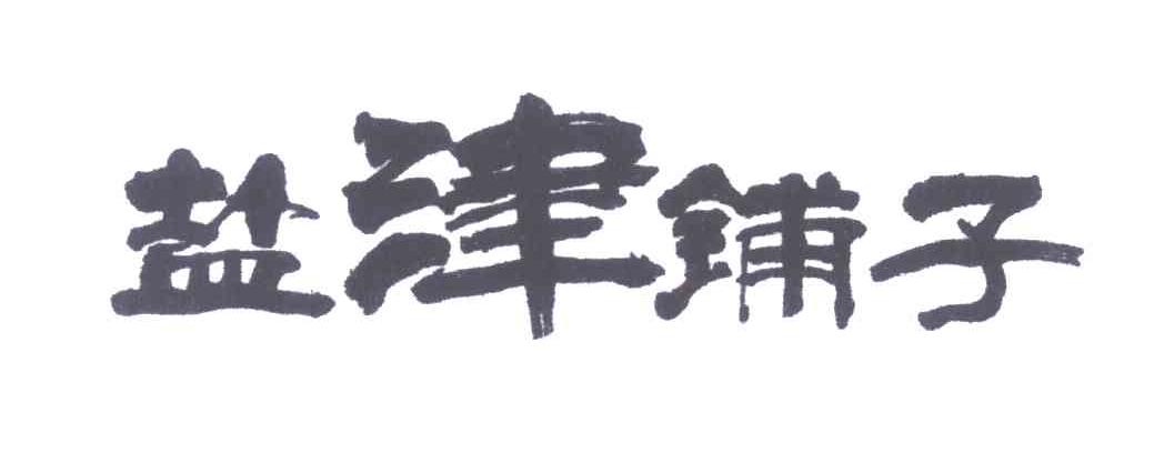 盐津铺子商标标样