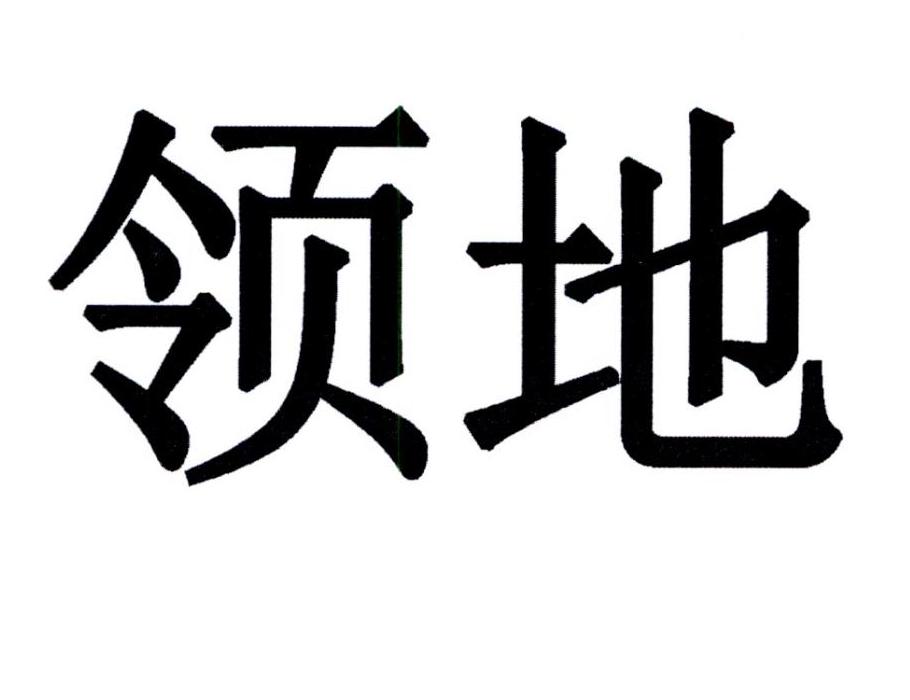 商标文字领地商标注册号 33207211,商标申请人领地集团有限公司的商标