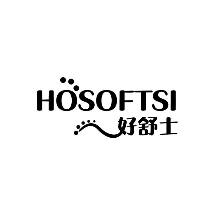 转让商标-好舒士 HOSOFTSI