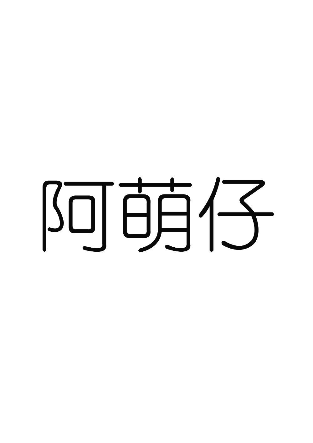 转让商标-阿萌仔