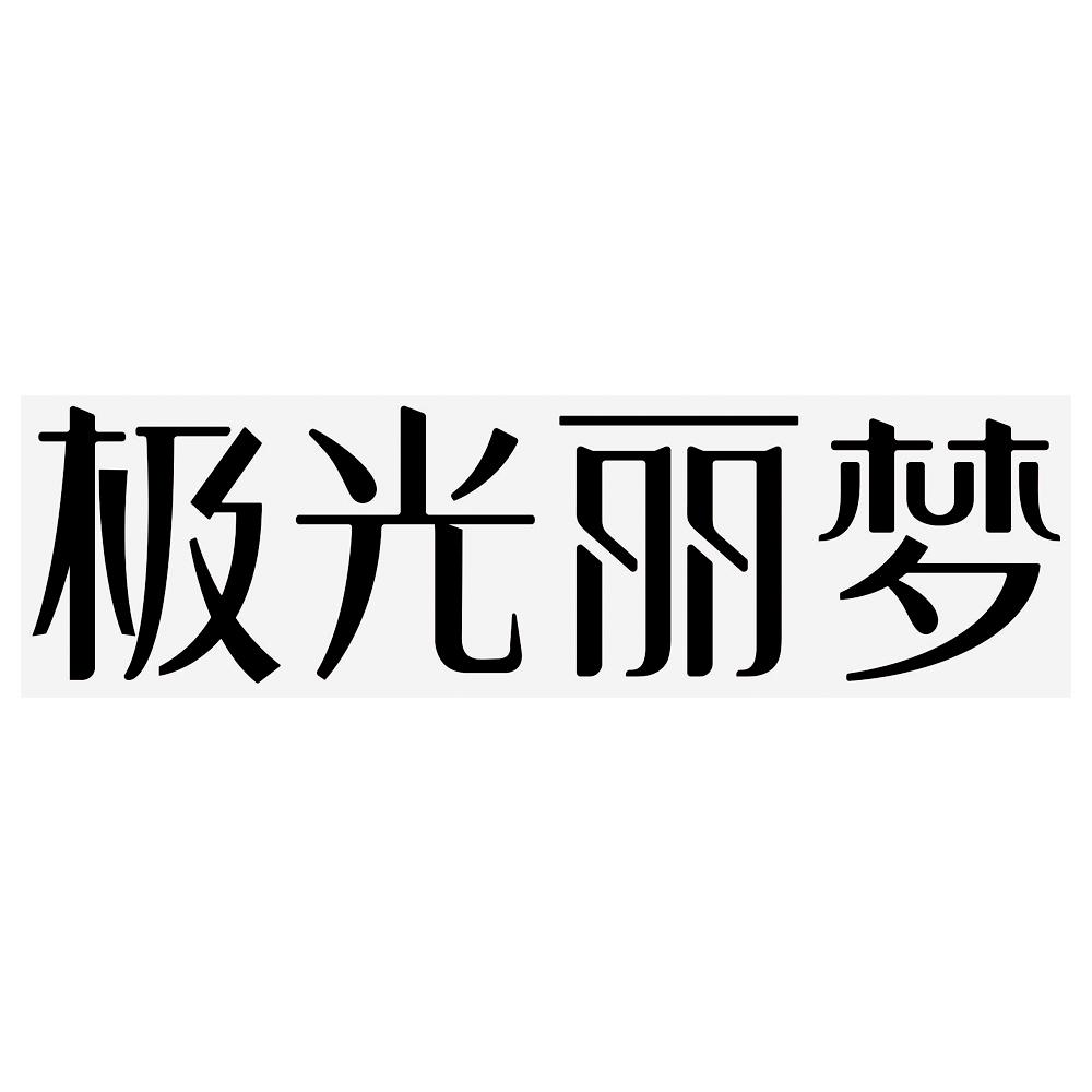 转让商标-极光丽梦