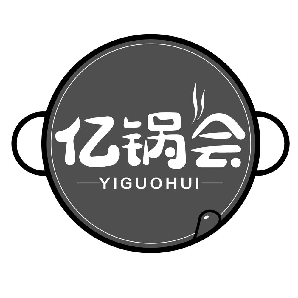商标文字亿锅会商标注册号 49259574,商标申请人长沙市隆景盛餐饮管理