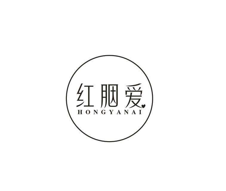 转让商标-红胭爱