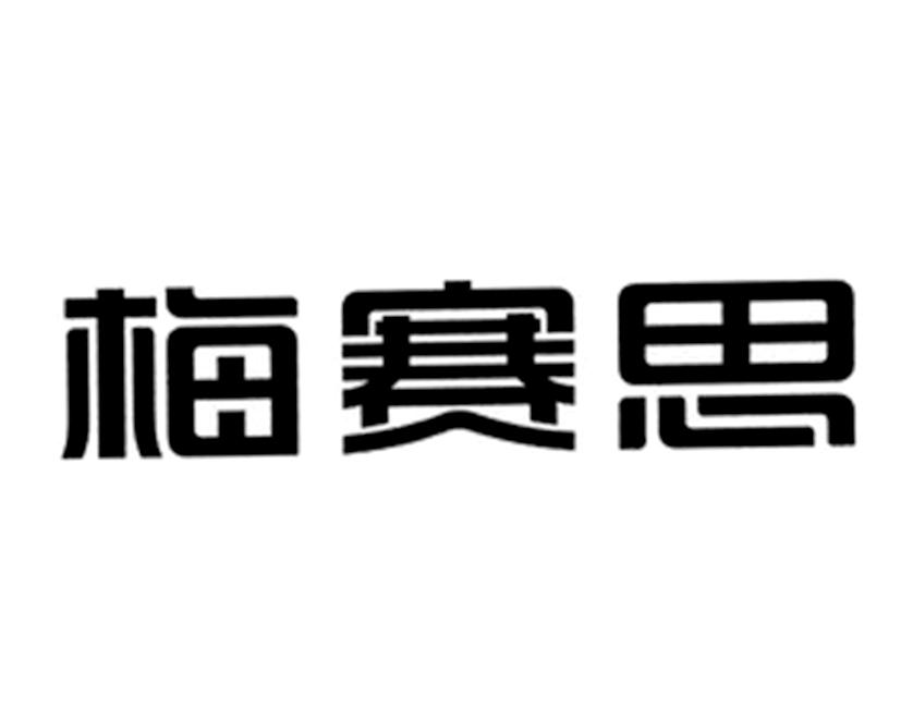 商标文字梅赛思商标注册号 55276767,商标申请人广东万和新电气股份