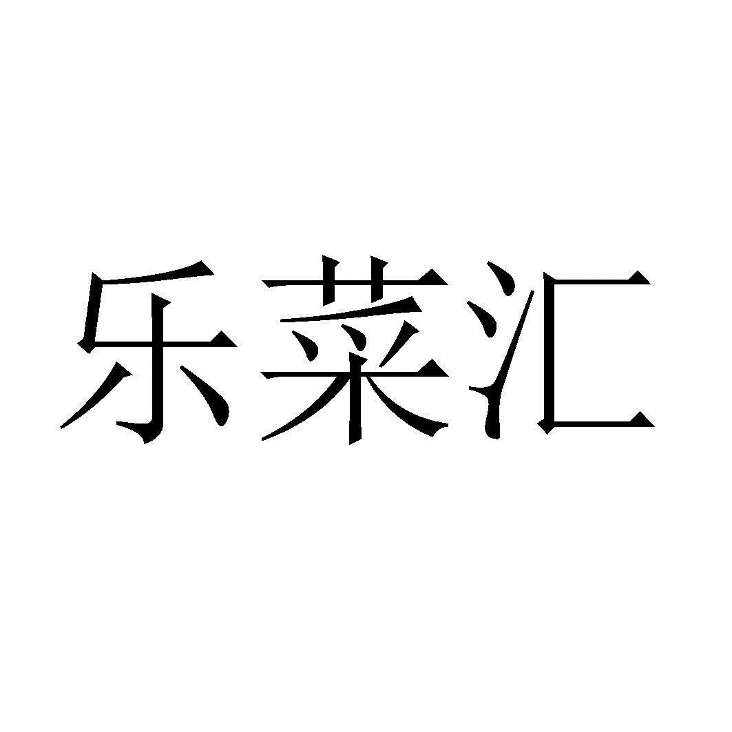 商标文字乐莱汇商标注册号 35066633,商标申请人深圳市中海华讯贸易