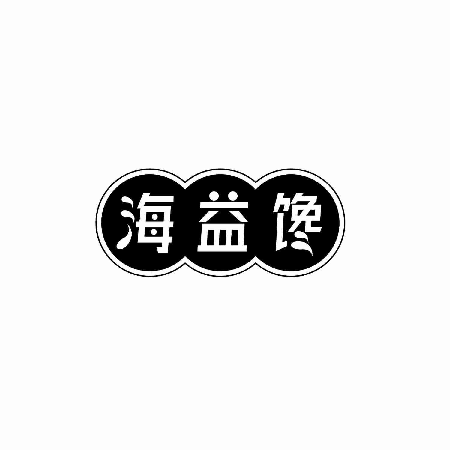 转让商标-海益馋