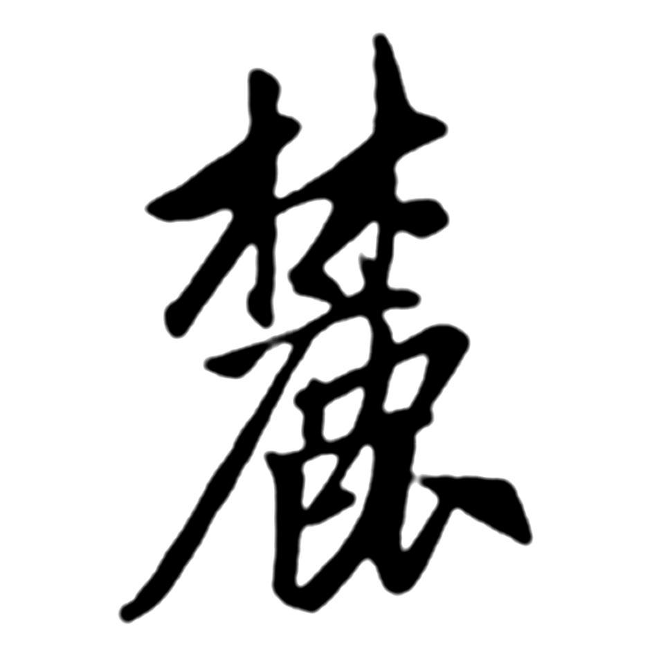 商标文字麓商标注册号 48219490,商标申请人成都万华投资集团有限公司