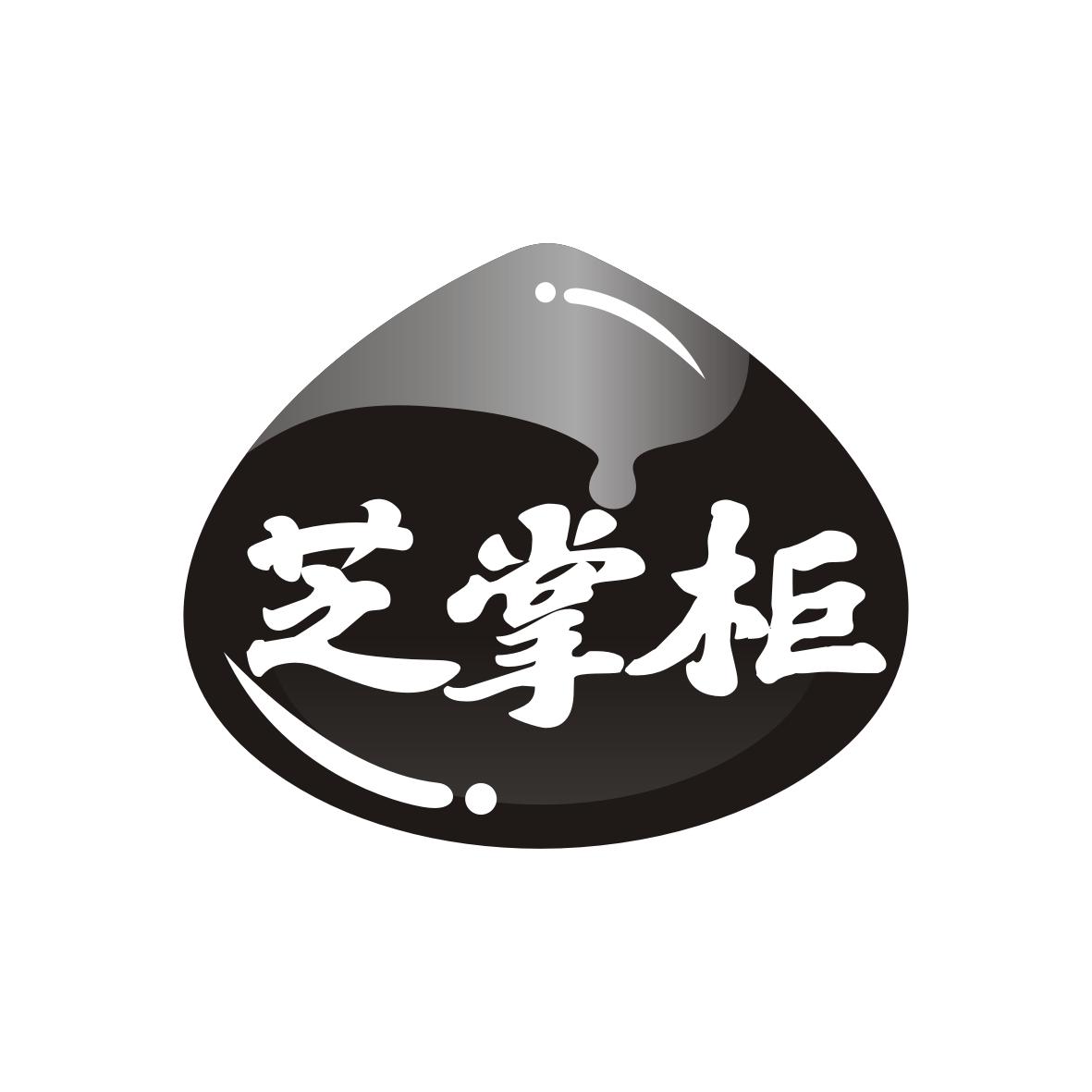 转让商标-芝掌柜