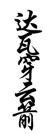 商标文字达瓦穿云箭商标注册号 51097524,商标申请人赵新振的商标详情