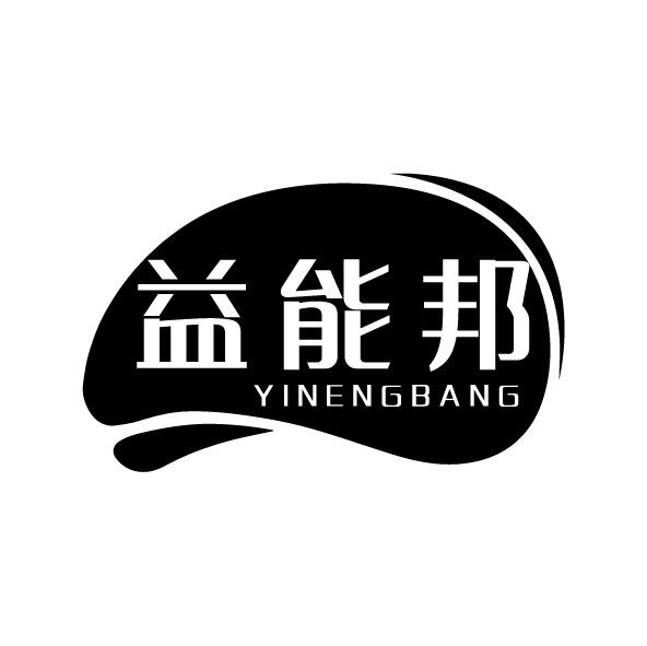 转让商标-益能邦