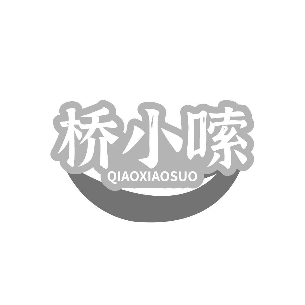 转让商标-桥小嗦