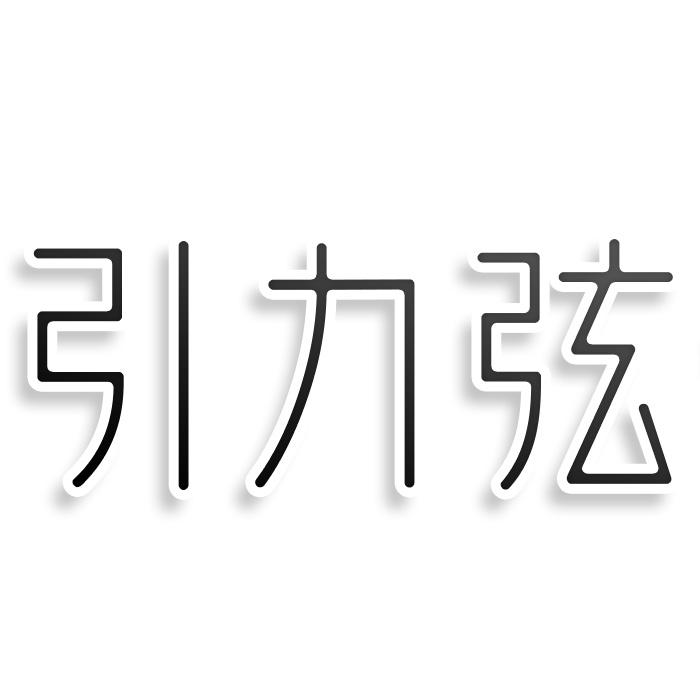 转让商标-引力弦