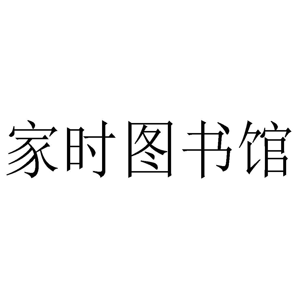 商标文字家时图书馆商标注册号 45809750,商标申请人北京风筝科技有限
