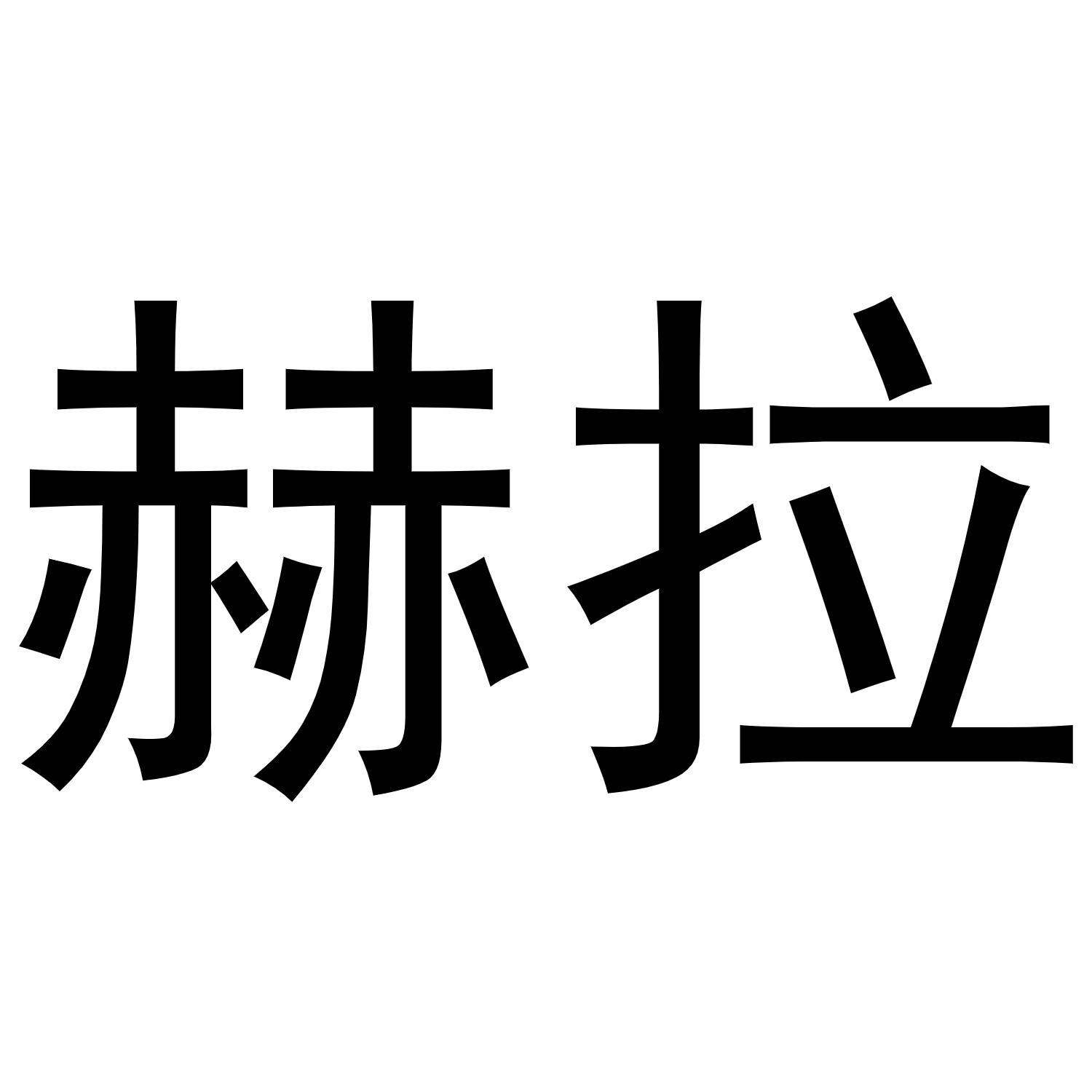 赫拉logo图片