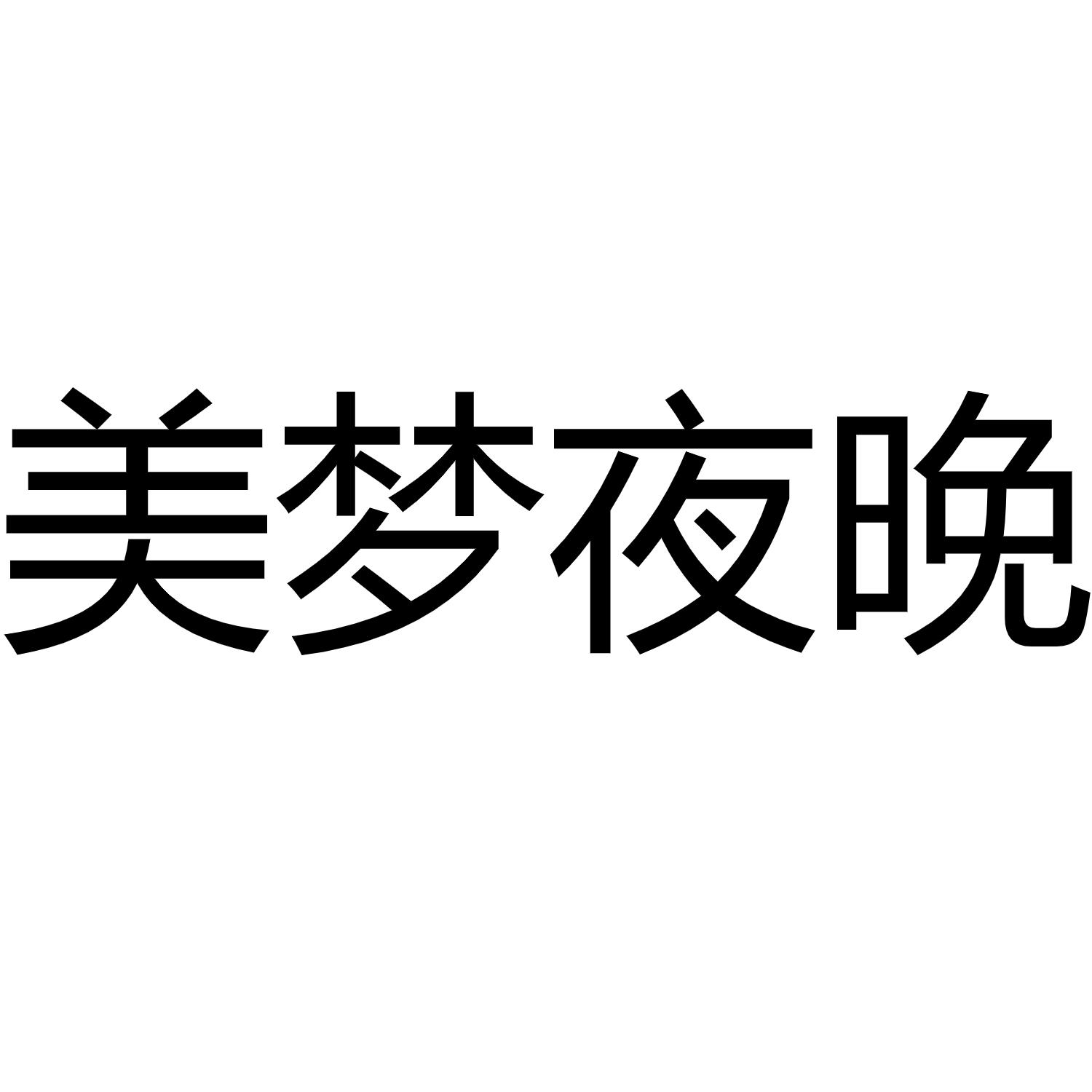 商标文字美梦夜晚商标注册号 46872563,商标申请人南通市湛春家纺有限