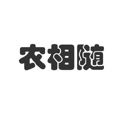 转让商标-农相随