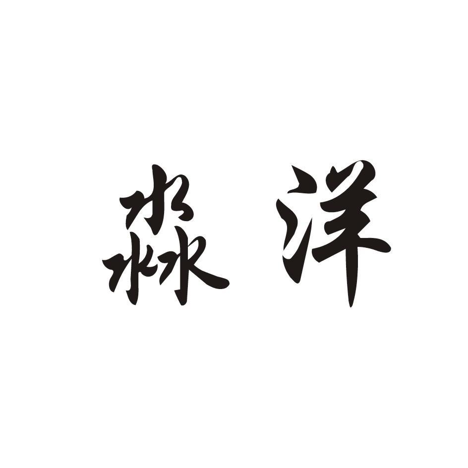 商标文字淼洋商标注册号 11253589,商标申请人鹤壁市淼洋食品有限公司