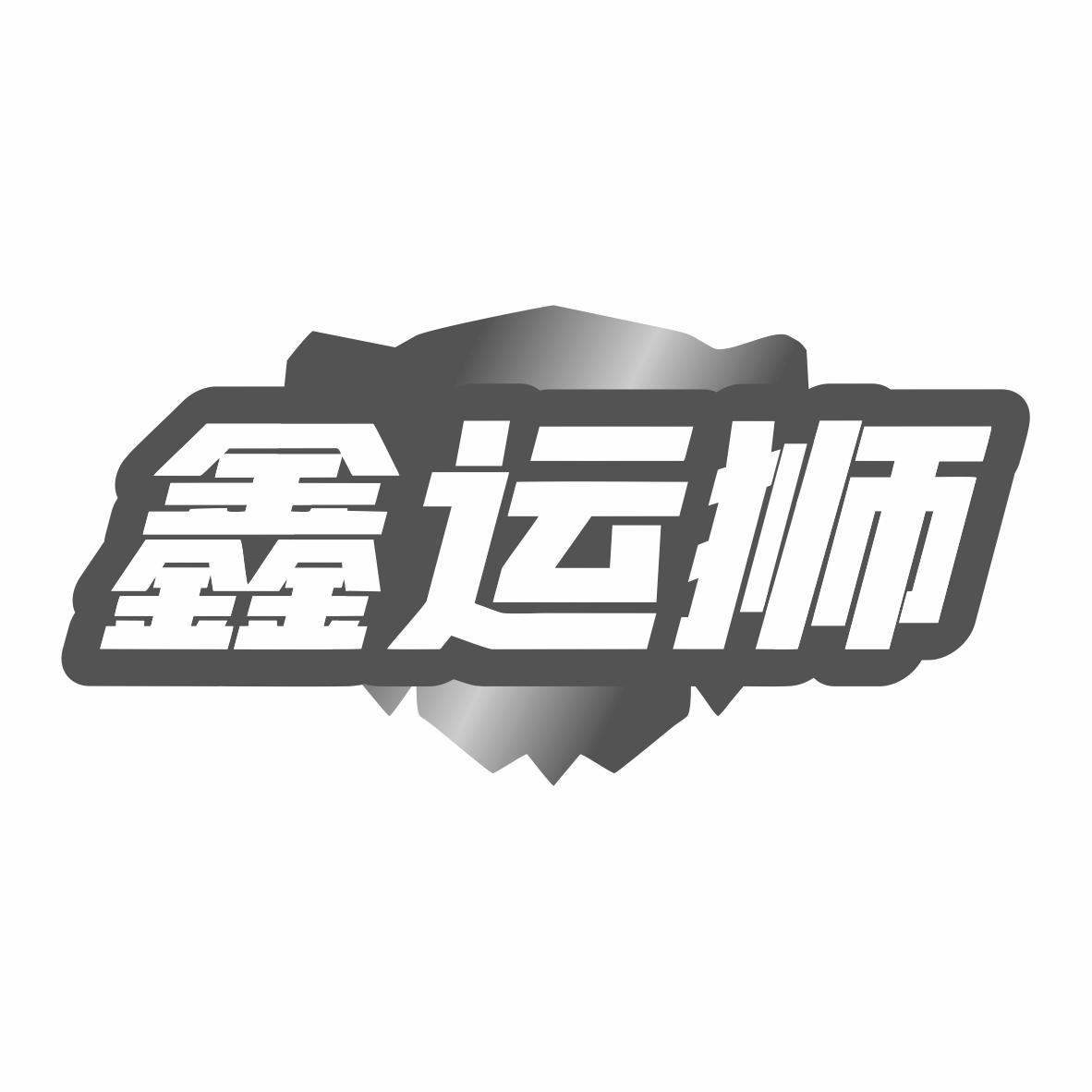 转让商标-鑫运狮