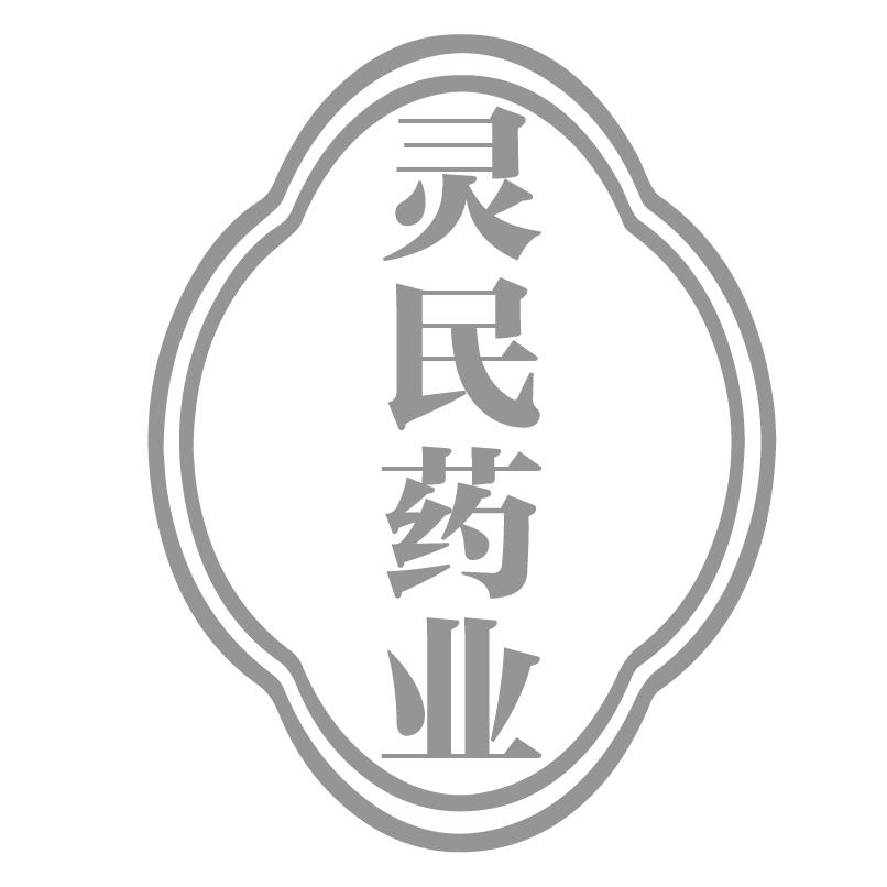 转让商标-灵民药业