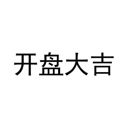 商标文字开盘大吉商标注册号 49374312,商标申请人成都菠萝蜜多信息