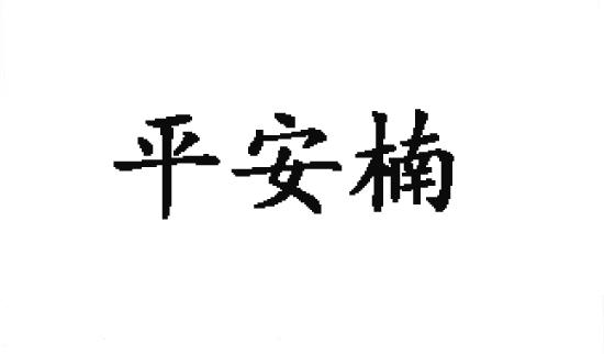 转让商标-平安楠
