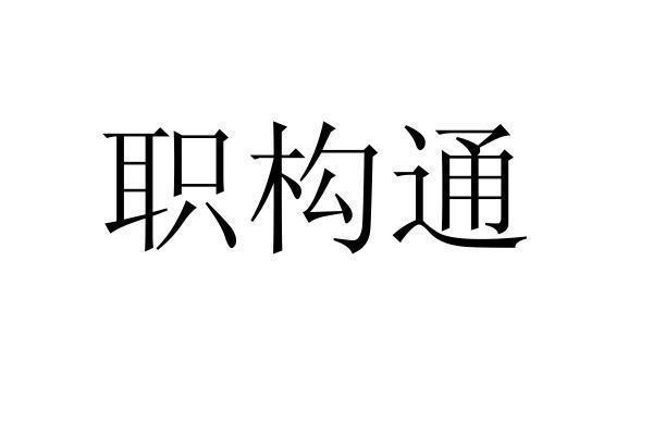 转让商标-职构通