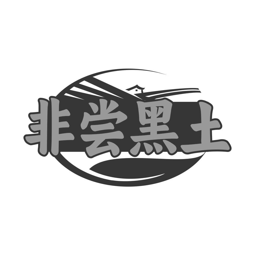转让商标-非尝黑土