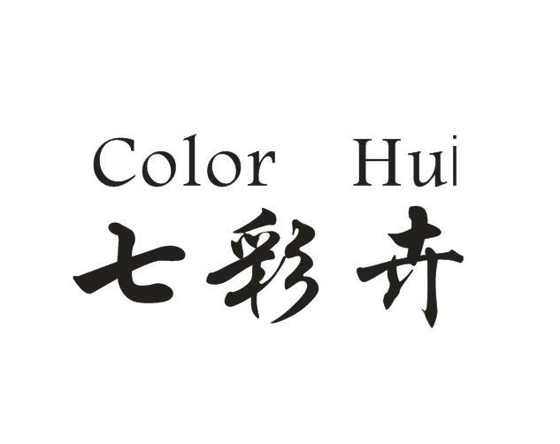 转让商标-七彩卉 COLOR HUI
