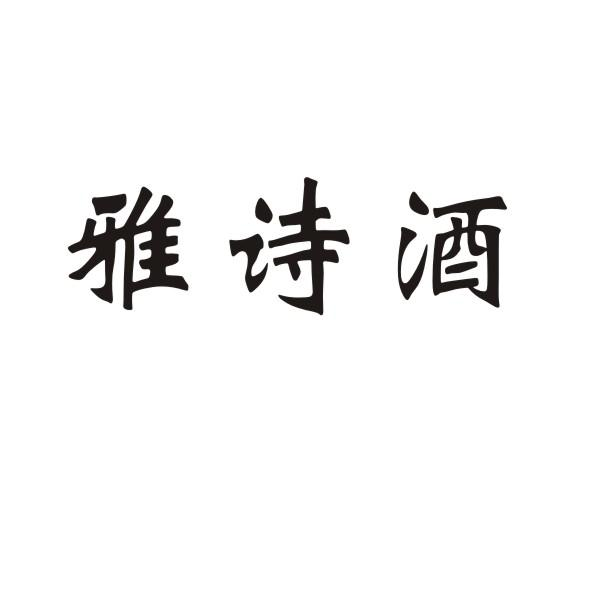 转让商标-雅诗酒