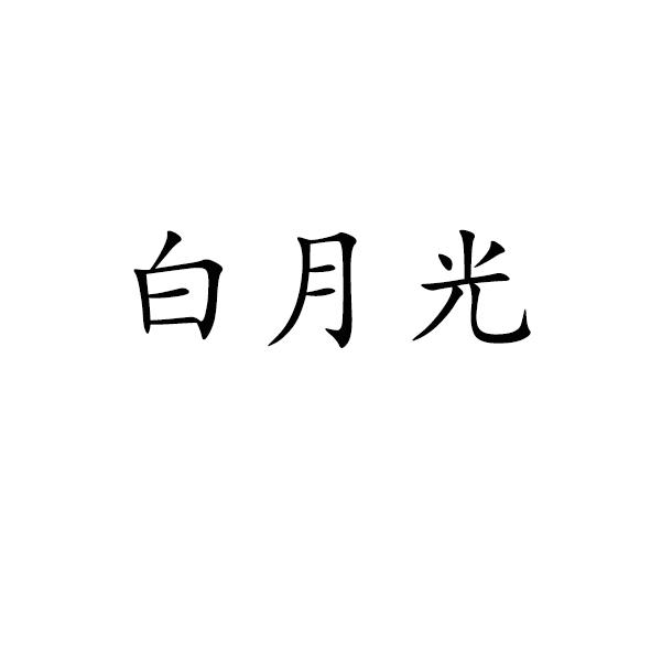 白月光字体图片