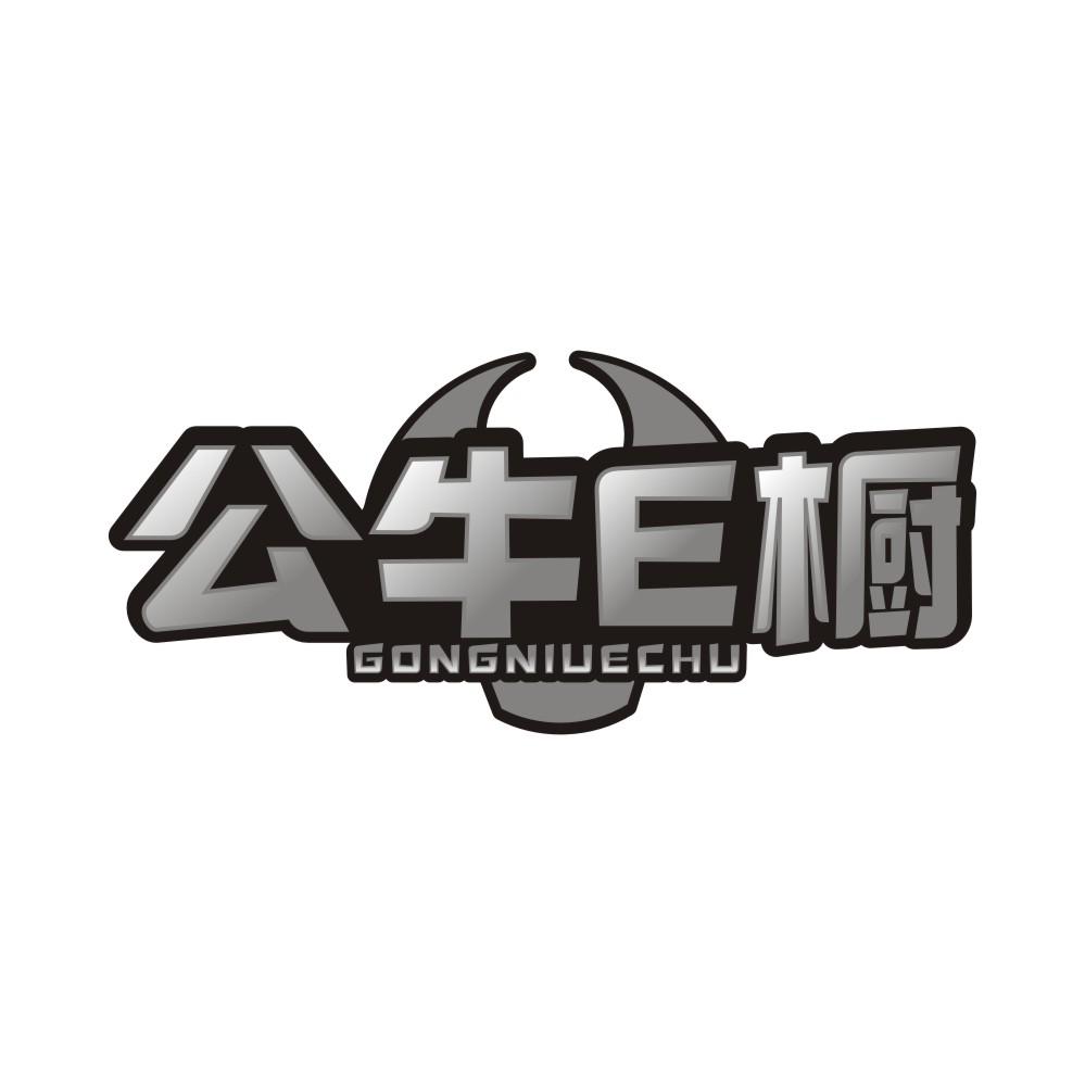 转让商标-公牛E橱 GONG NIU E CHU