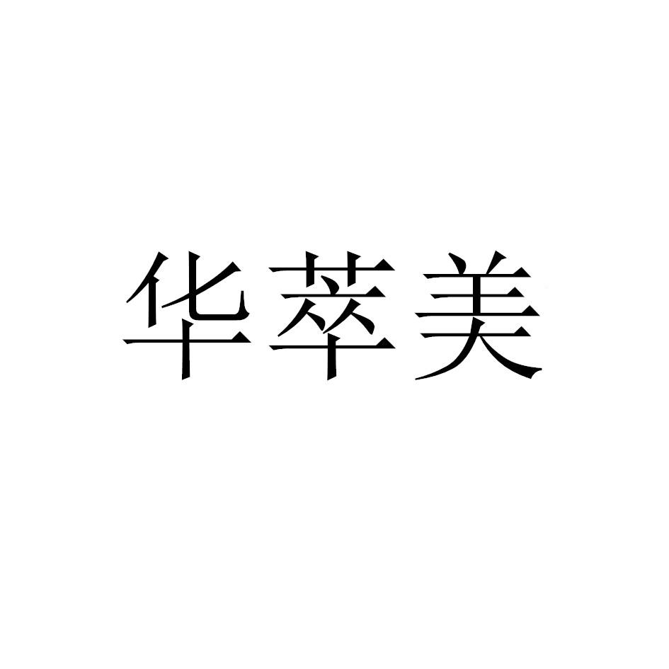 转让商标-华萃美