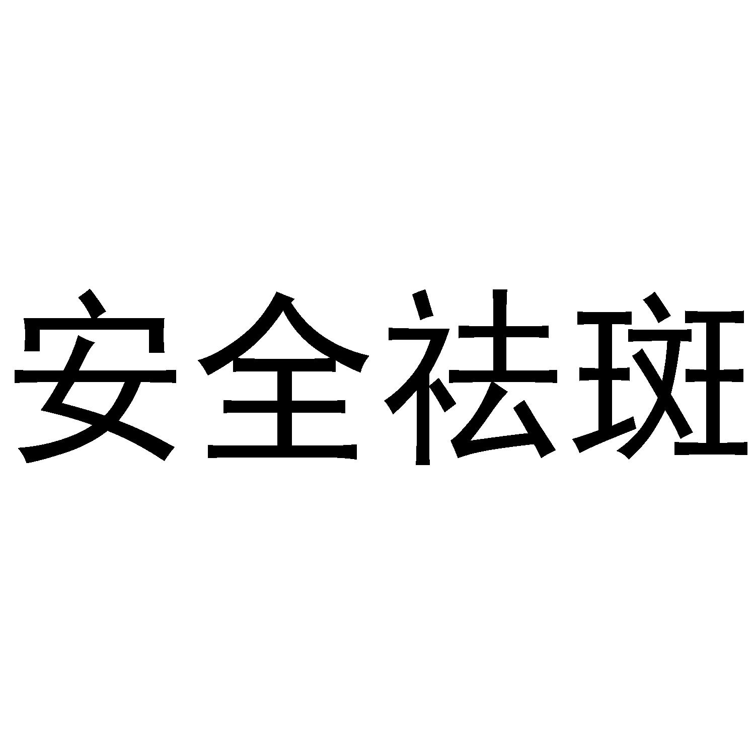 商标文字安全祛斑商标注册号 47435716,商标申请人上海完形健康管理