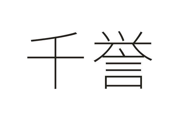 商标文字千誉商标注册号 42445943a,商标申请人刘平的商标详情 标库