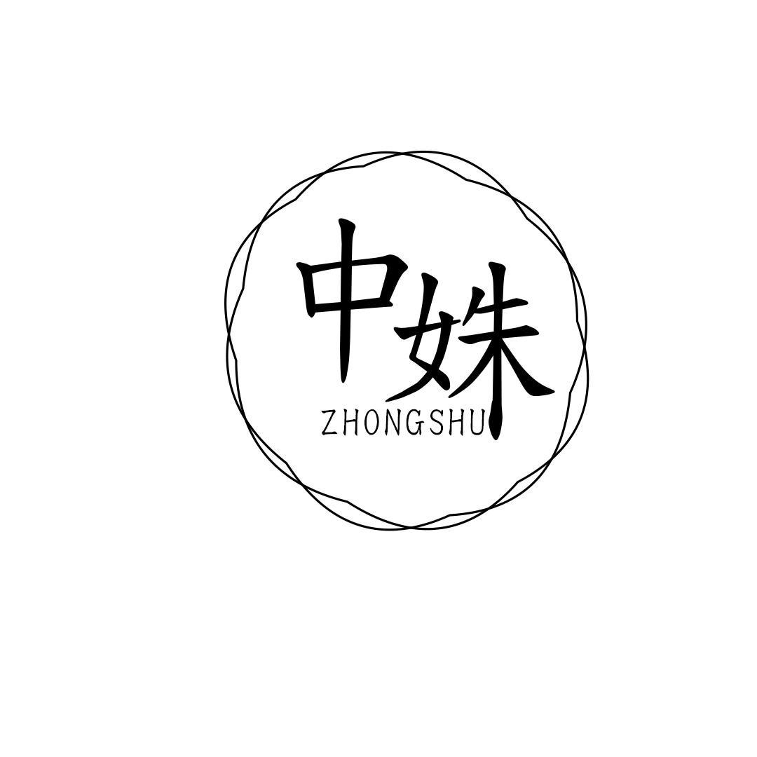 转让商标-中姝