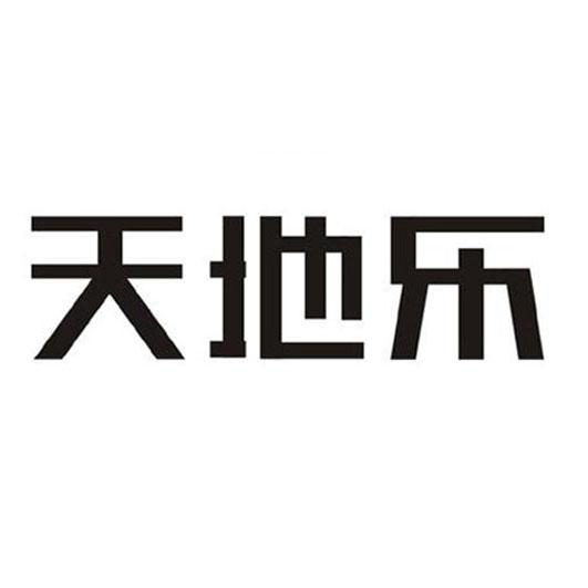 商标文字天地乐商标注册号 57888164,商标申请人青海天地乐科技有限