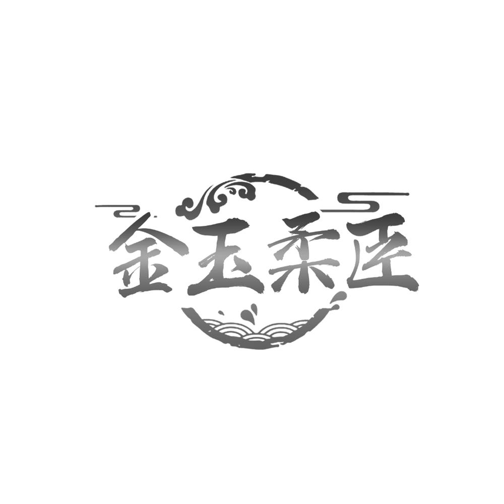 转让商标-金玉柔臣