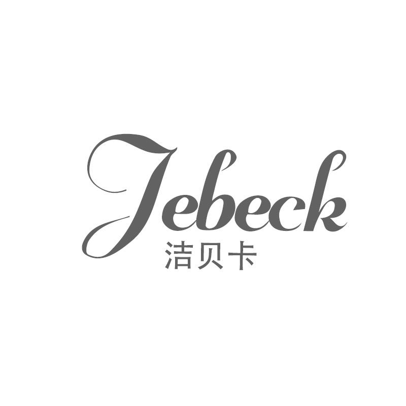 转让商标-洁贝卡 JEBECK
