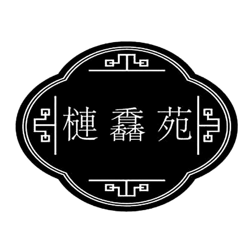 商标文字梿馫苑商标注册号 33182961,商标申请人莫盈运的商标详情