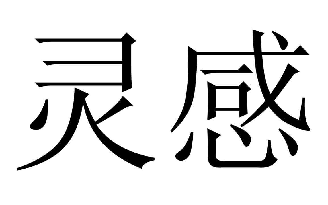 商标文字灵感商标注册号 51694483,商标申请人杭州灵感文化创意有限