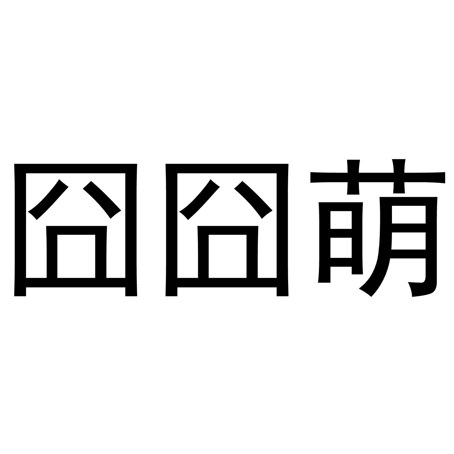 转让商标-囧囧萌